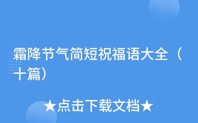 霜降节气简短祝福语大全（十篇）