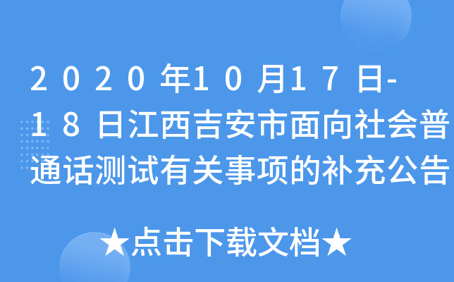 2020年10月17日-18日江西吉安市面向社会普通话测试有关事项的补充公告