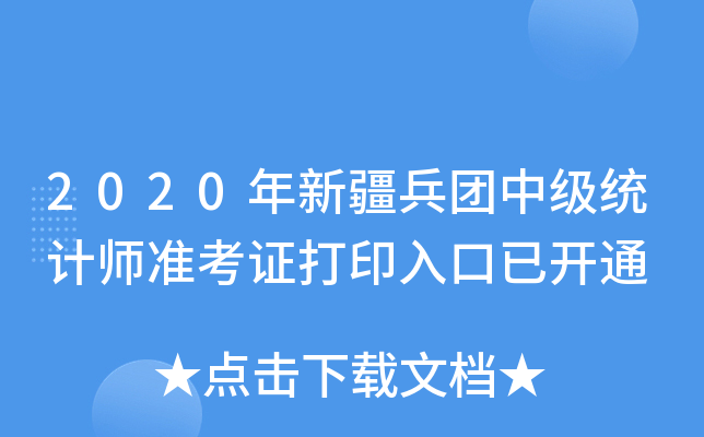 2020年新疆兵团中级统计师准考证打印入口已开通