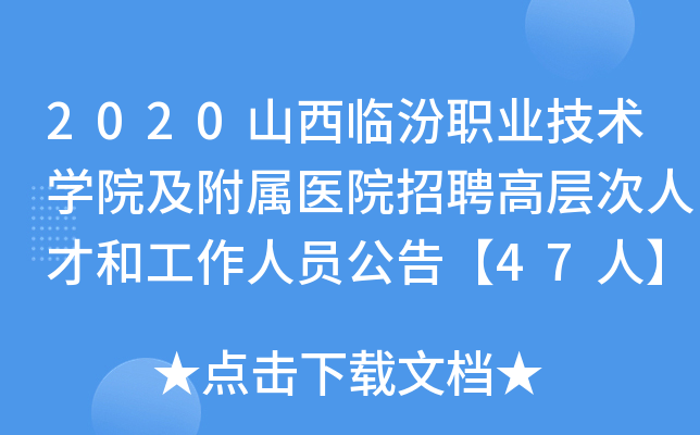 2020山西临汾职业技术开云kaiyun(中国)院及附属医院招聘高层次人才和工作人员公告【47人】