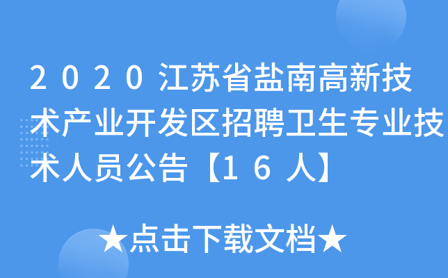2020江苏省盐南高新技术产业开发区招聘卫生专业技术人员公告【16人】