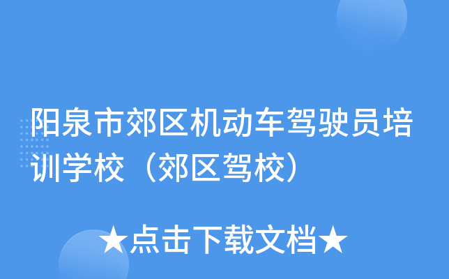 阳泉市郊区机动车驾驶员培训开云kaiyun(中国)校（郊区驾校）