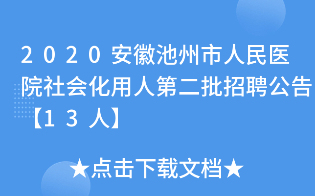 2020安徽池州市人民医院社会化用人第二批招聘公告【13人】