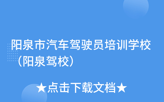 阳泉市汽车驾驶员培训开云kaiyun(中国)校（阳泉驾校）