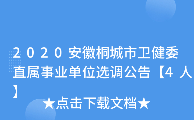 2020安徽桐城市卫健委直属事业单位选调公告【4人】