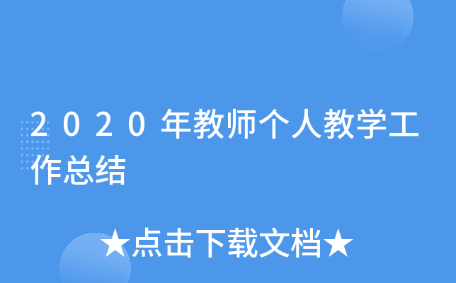 2020年教师个人教开云kaiyun(中国)工作总结