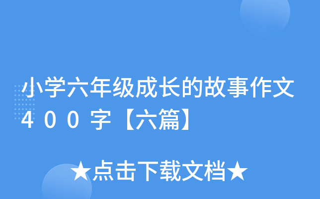 小开云kaiyun(中国)六年级成长的故事作文400字【六篇】