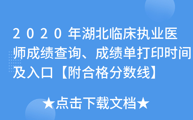 2020年湖北临床执业医师成绩查询、成绩单打印时间及入口【附合格分数线】