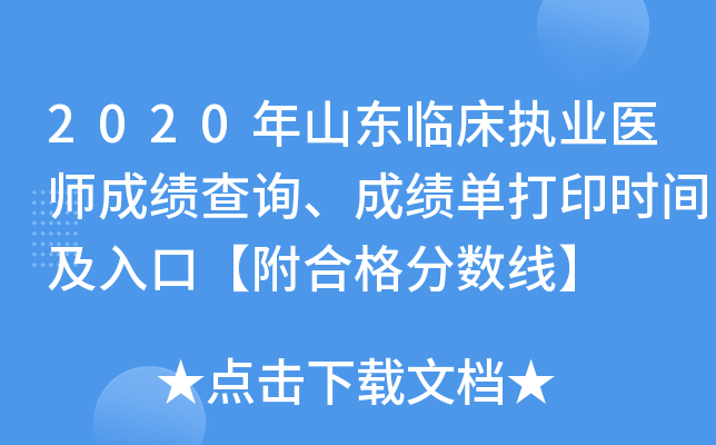 2020年山东临床执业医师成绩查询、成绩单打印时间及入口【附合格分数线】