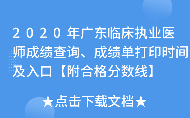2020年广东临床执业医师成绩查询、成绩单打印时间及入口【附合格分数线】