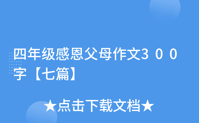 四年级感恩父母作文300字【七篇】