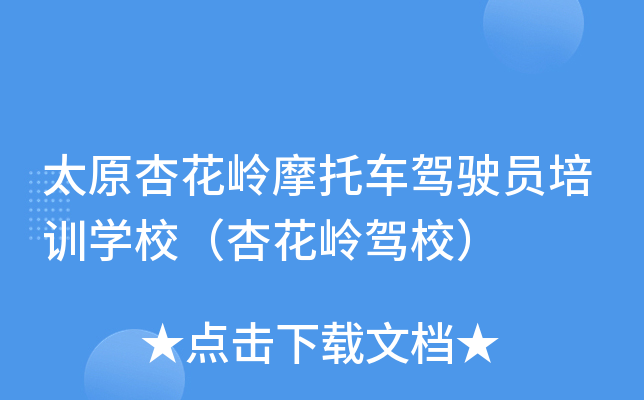 太原杏花岭摩托车驾驶员培训开云kaiyun(中国)校（杏花岭驾校）