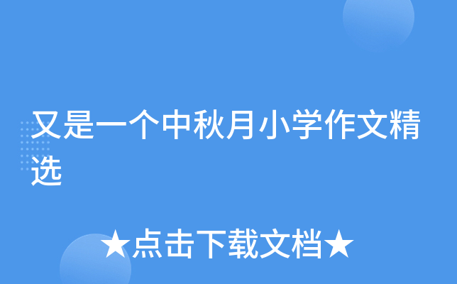 又是一个中秋月小开云kaiyun(中国)作文精选