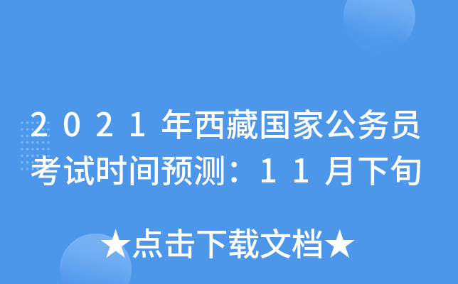 2021年西藏国家公务员考试时间预测：11月下旬