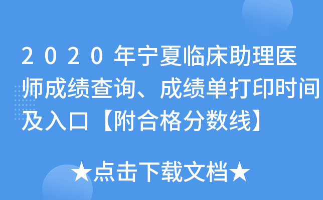 2020年宁夏临床助理医师成绩查询、成绩单打印时间及入口【附合格分数线】
