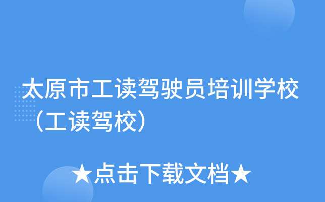 太原市工读驾驶员培训开云kaiyun(中国)校（工读驾校）