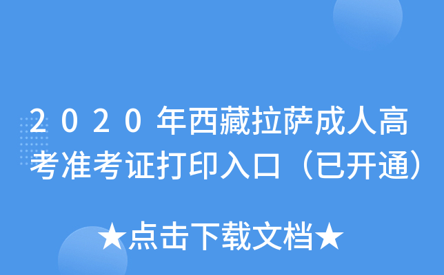 2020年西藏拉萨成人高考准考证打印入口（已开通）