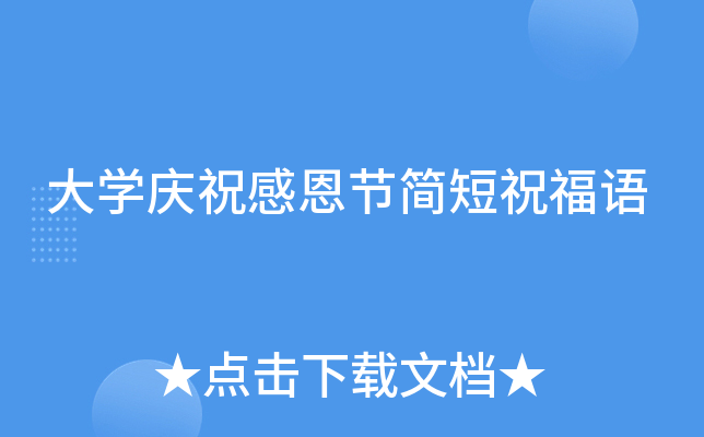 大开云kaiyun(中国)庆祝感恩节简短祝福语