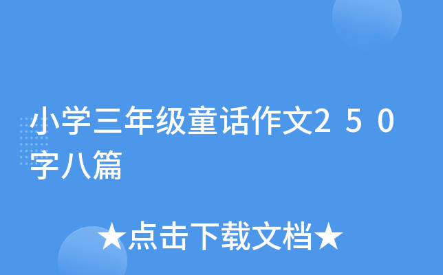 СW(xu)꼉(j)ͯԒ250ְƪ