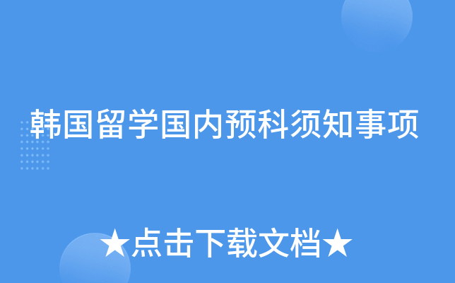 韩国留开云kaiyun(中国)国内预科须知事项