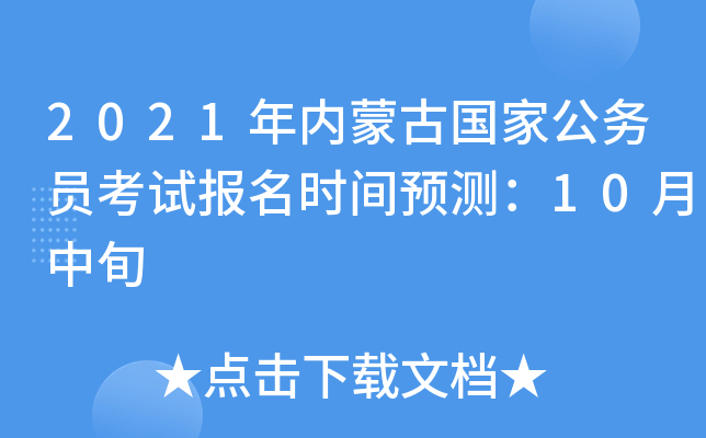 2021年内蒙古国家公务员考试报名时间预测：10月中旬