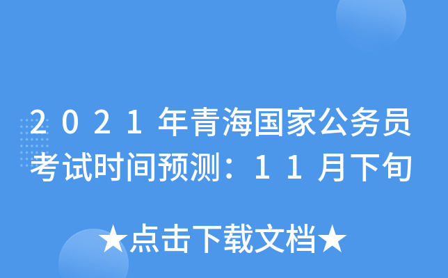 2021年青海国家公务员考试时间预测：11月下旬