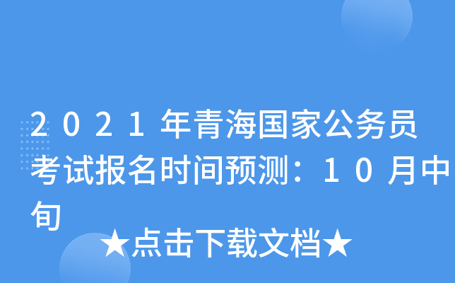 2021年青海国家公务员考试报名时间预测：10月中旬