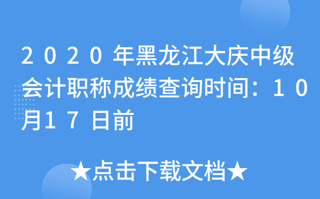 2020年黑龙江大庆中级会计职称成绩查询时间：10月17日前