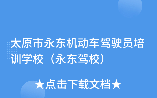 太原市永东机动车驾驶员培训开云kaiyun(中国)校（永东驾校）