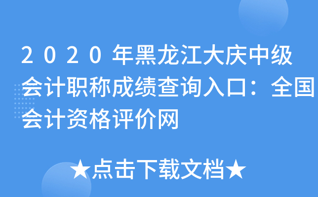2020年黑龙江大庆中级会计职称成绩查询入口：全国会计资格评价网