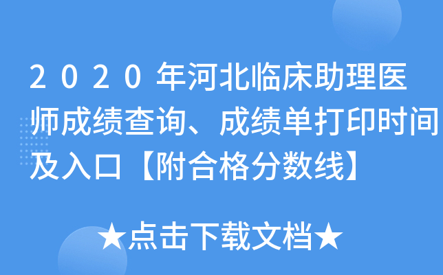2020年河北临床助理医师成绩查询、成绩单打印时间及入口【附合格分数线】