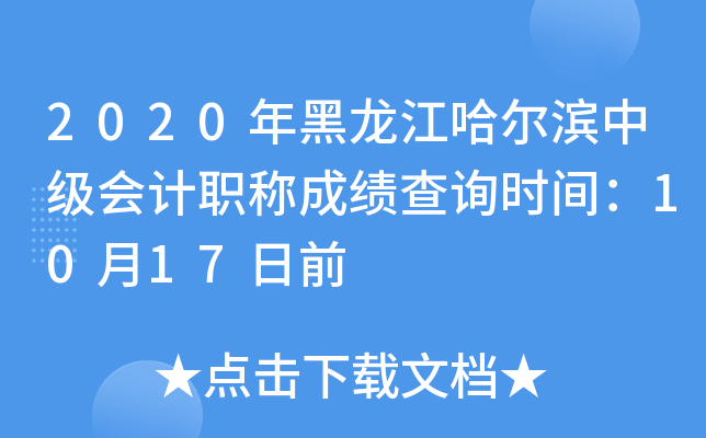 2020年黑龙江哈尔滨中级会计职称成绩查询时间：10月17日前