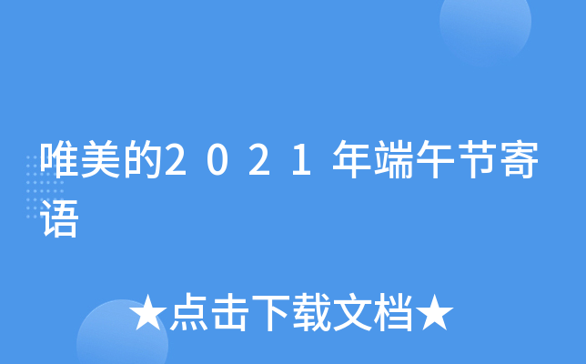 唯美的2021年端午节寄语