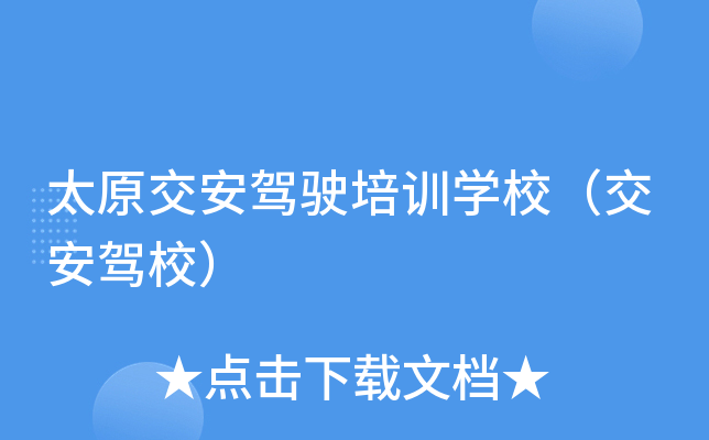 太原交安驾驶培训开云kaiyun(中国)校（交安驾校）