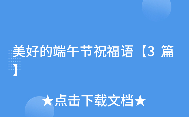 美好的端午节祝福语【3篇】