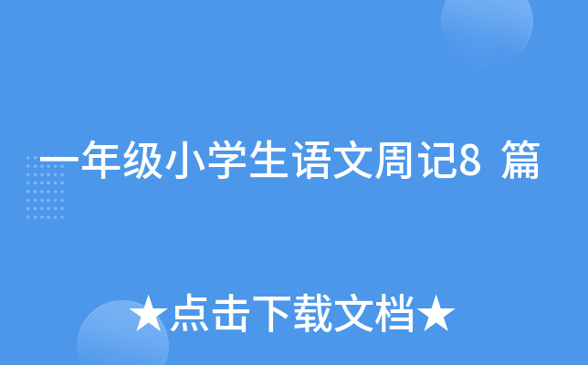һ꼉СW(xu)Zӛ8ƪ