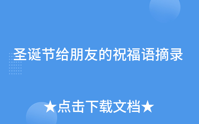 圣诞节给朋友的祝福语摘录