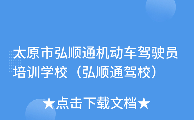 太原市弘顺通机动车驾驶员培训开云kaiyun(中国)校（弘顺通驾校）