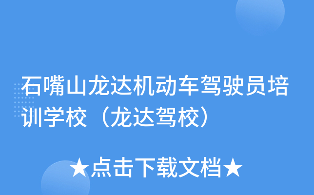 石嘴山龙达机动车驾驶员培训开云kaiyun(中国)校（龙达驾校）