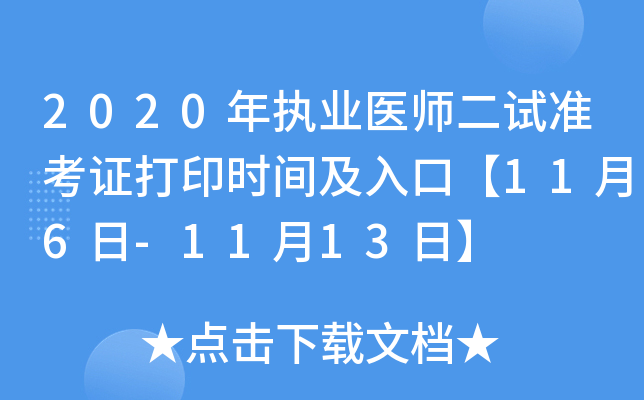 2020年执业医师二试准考证打印时间及入口【11月6日-11月13日】