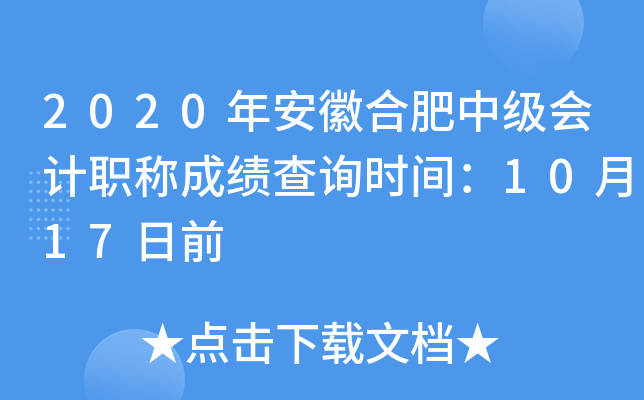 2020年安徽合肥中级会计职称成绩查询时间：10月17日前