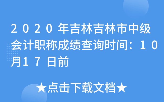2020年吉林吉林市中级会计职称成绩查询时间：10月17日前