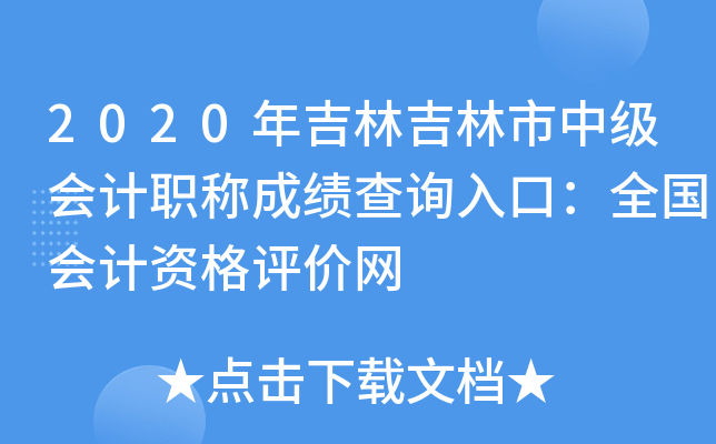 2020年吉林吉林市中级会计职称成绩查询入口：全国会计资格评价网