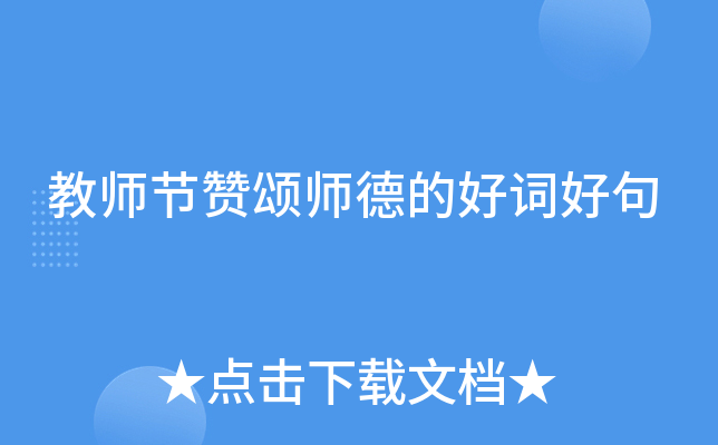 教师节赞颂师德的好词好句