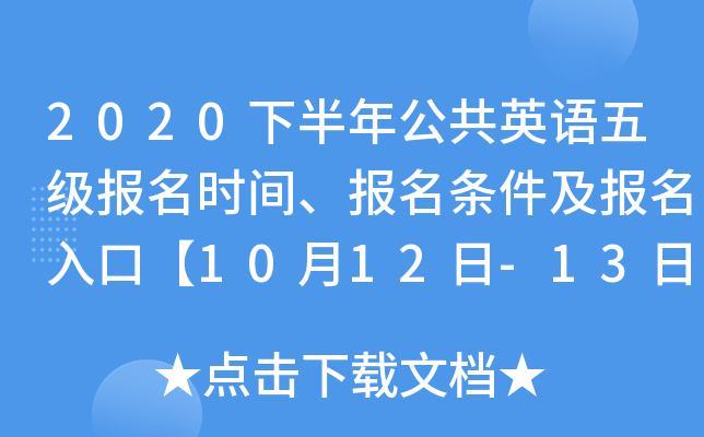 2020下半年公共英语五级报名时间、报名条件及报名入口【10月12日-13日】