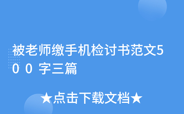 被老师缴手机检讨书范文500字三篇