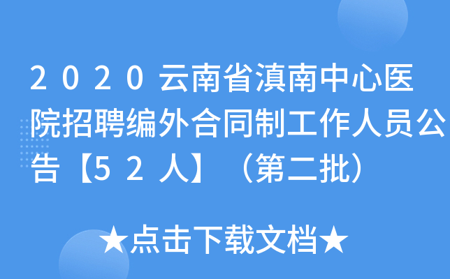 2020云南省滇南中心医院招聘编外合同制工作人员公告【52人】（第二批）