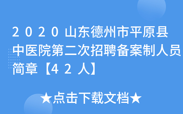 2020山东德州市平原县中医院第二次招聘备案制人员简章【42人】