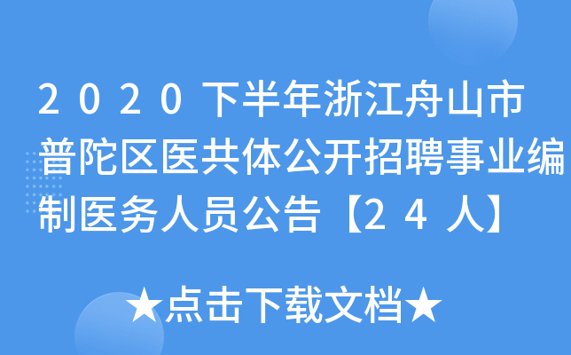 2020下半年浙江舟山市普陀区医共体公开招聘事业编制医务人员公告【24人】