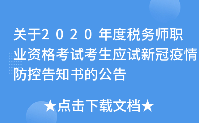 关于2020年度税务师职业资格考试考生应试新冠疫情防控告知书的公告